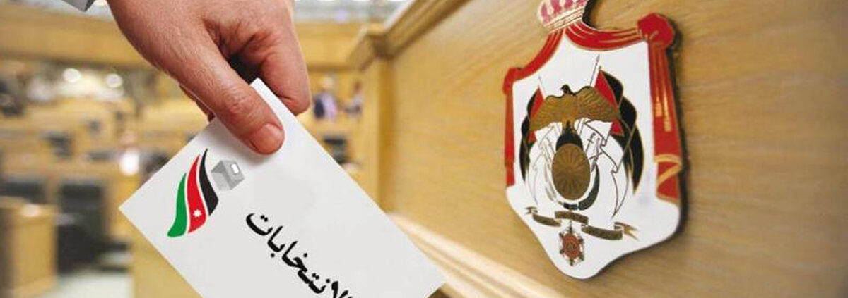 قانون الانتخابات الأردني للعام 2022 وانعكاساته على تطوير الحياة السياسية (دراسة استطلاعية مسحية – 2023)